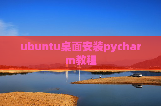 ubuntu桌面安装pycharm教程 ubuntu桌面安装pycharm教程